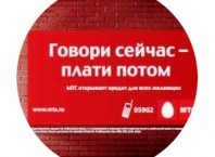 Как взять доверительный платеж МТС?