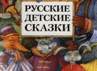 Как написать детскую сказку: простые приемы